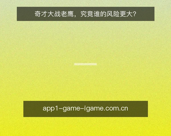 奇才大战老鹰，究竟谁的风险更大？