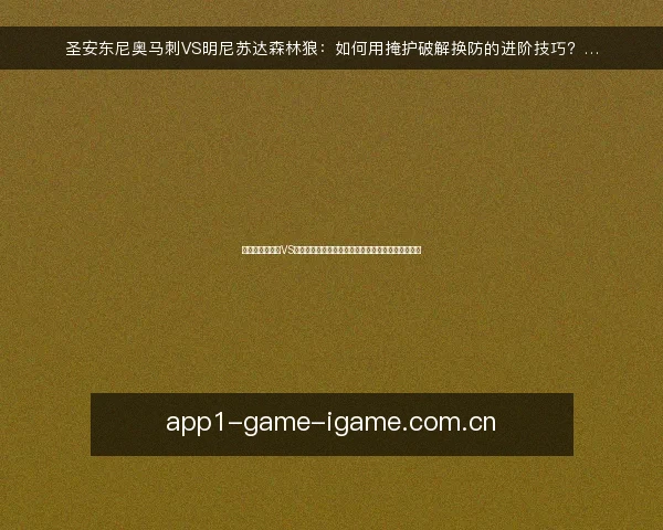 圣安东尼奥马刺VS明尼苏达森林狼：如何用掩护破解换防的进阶技巧？