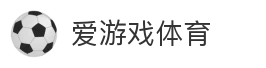 爱游戏体育_体育平台_赛事资讯_在线娱乐